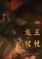 最近家里管的严,暂时不接受献祭龙王权杖+番外