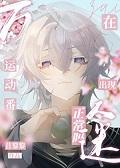 综漫同人在运动番出现万人迷正常吗？+番外