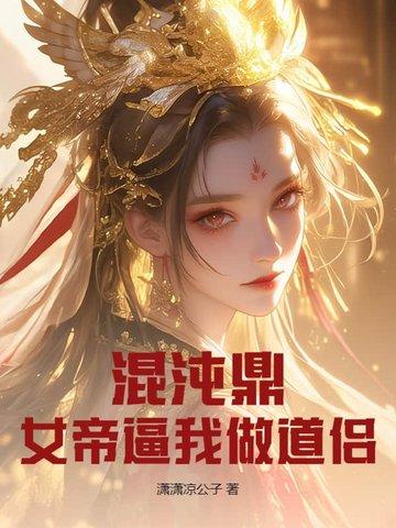 混沌鼎:女帝逼我做道侣