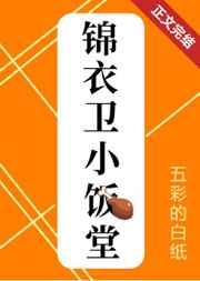 锦衣卫小饭堂(美食)