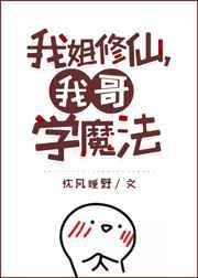 我姐修仙,我哥学魔