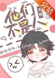 他们不是人!(无限)