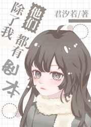 除了我,他们都有剧本