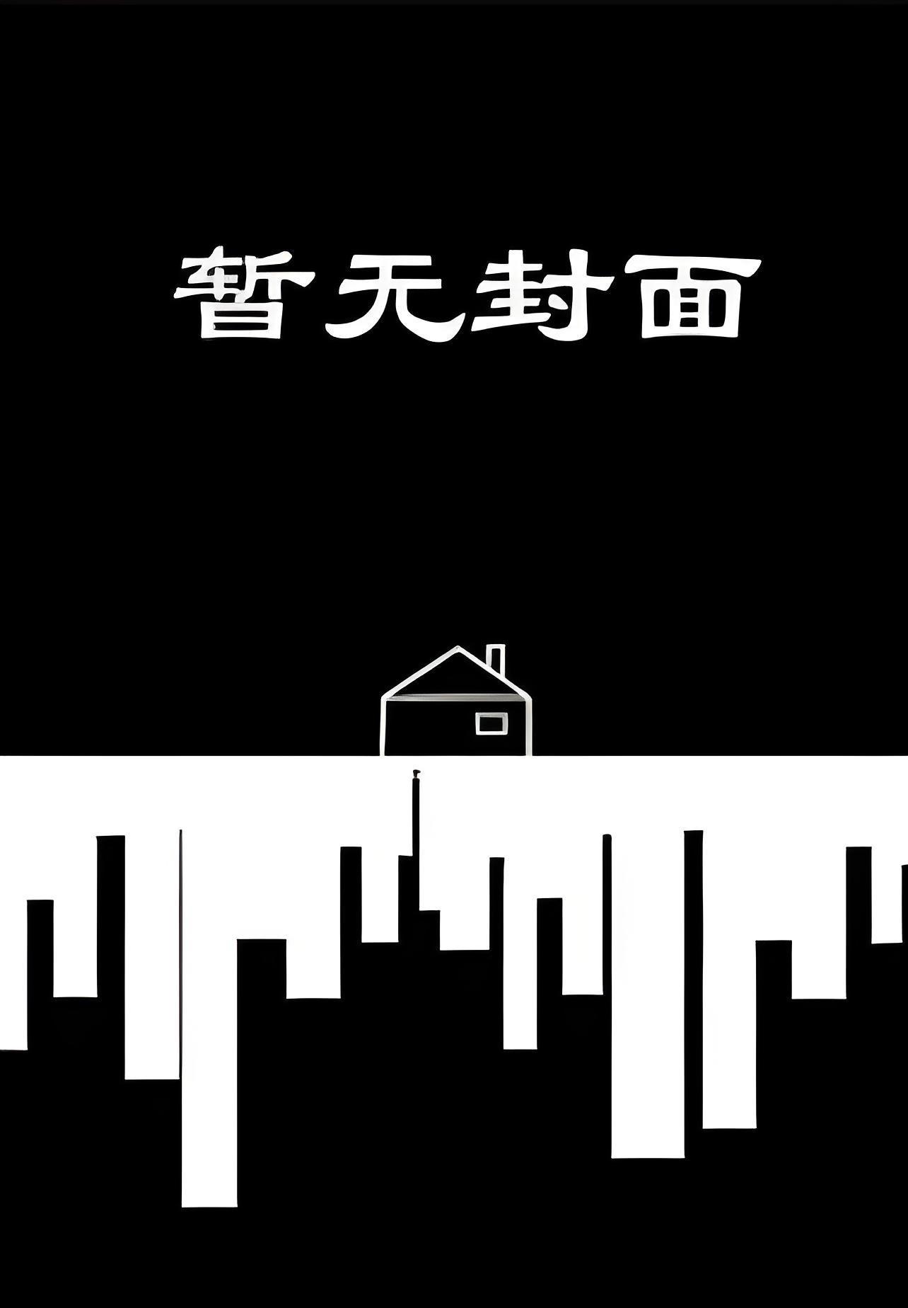 大反派重回三岁半后精校版全本+番外完
