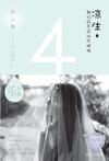 凉生,我们可不可以不忧伤4之彩云散