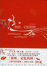 你听,记忆的钟