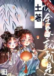 惊,全家就我是土著!
