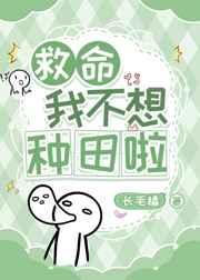 救命,我不想种田啦都末世了为什么我还要上学