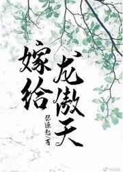 嫁给龙傲天