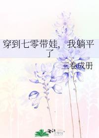 穿到七零带娃,我躺平了
