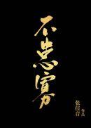 不患寡