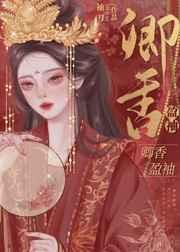 卿香盈袖(重生)偏执丞相宠妻日常