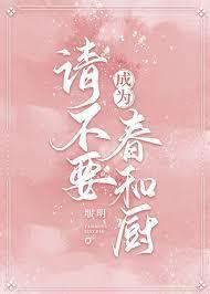 请不要成为春和厨