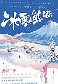 冰雪恋熊猫