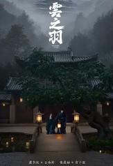 临界·爵迹(云之羽原著小说)