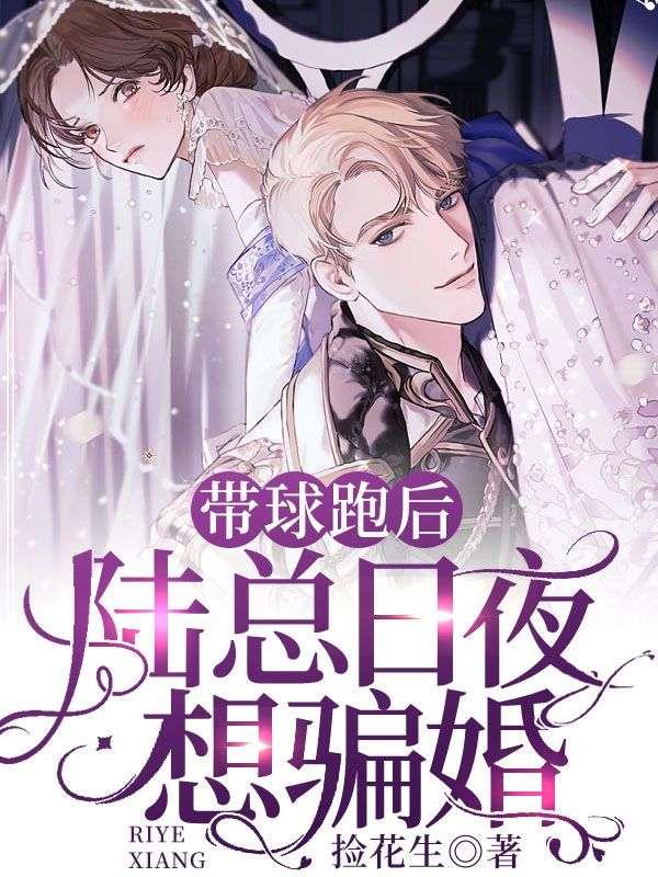 带球跑后,陆总日夜想骗婚