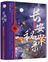 长安秘案录(颜心记原著小说)