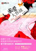 爱你我就骚扰你(求爱大作战)