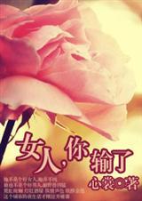 女人,你输了