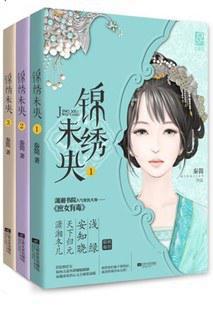 锦绣未央(庶女有毒)