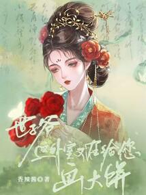 世子爷,这外室又在给您画大饼!