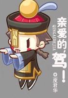 亲爱的,驾!