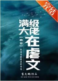 满级大佬在虐文(快穿)从太监开始(快穿)