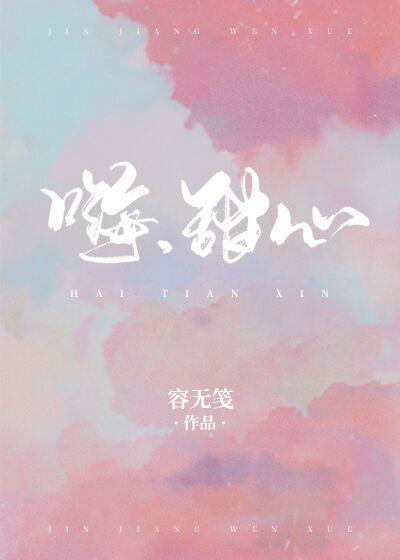 嗨,甜心