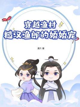 穿越渔村:糙汉渔郎的娇娇宠