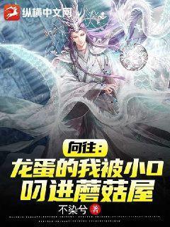 向往:龙蛋的我被小O叼进蘑菇屋