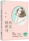 再见,顾南浔