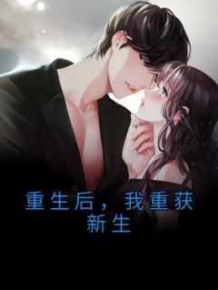 重生后,我重获新生