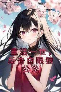 重活一世,反击白眼狼公公