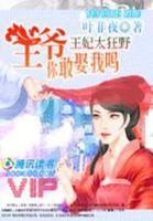 王妃太狂野:王爷,你敢娶我吗