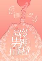 高冷男神住隔壁:错吻55次
