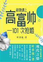 萌物遇上高富帅:101次抢婚