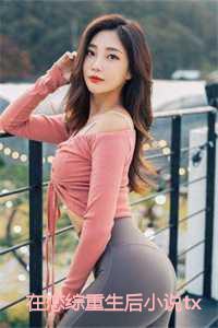 在恋综重生后小说txt