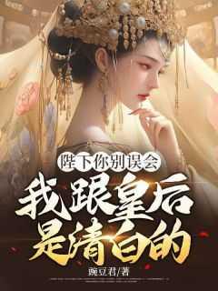 陛下你别误会,我跟皇后是清白的