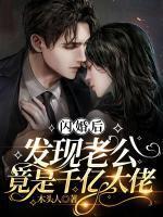 闪婚后,发现老公竟是千亿大佬