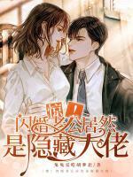 惊!闪婚老公居然是隐藏大佬