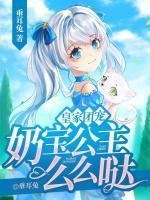 皇家团宠,奶宝公主么么哒