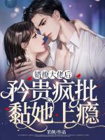 错撩大佬后,矜贵疯批黏她上瘾