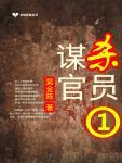 谋杀官员1:逻辑王子的演绎