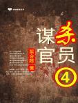 谋杀官员4:代上帝之手
