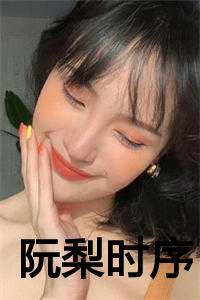 阮梨时序