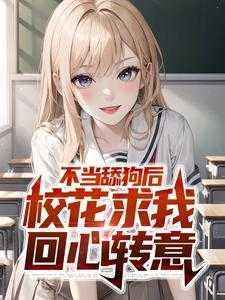 不当舔狗后,校花求我回心转意