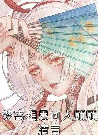 完整文本惹上财阀太子爷后,她腰酸了