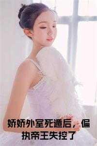 娇娇外室死遁后,偏执帝王失控了