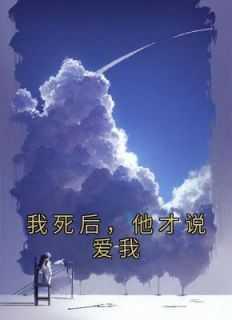 我死后,他才说爱我