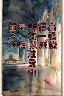 童养夫很高冷,在一起20年从未说过爱她